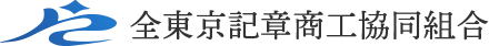 全東京記章商工協同組合の公式ホームページです